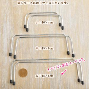 ワイヤー口金 (大) 18cm 2本組 ■ ハ...の詳細画像2