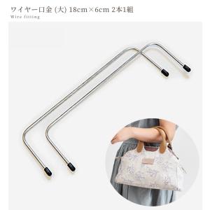 ワイヤー口金 (大) 18cm 2本組 ■ ハ...の詳細画像3