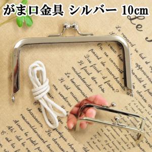 がま口 口金 コスメポーチ 小物入れ おしゃれ 手作り工房 mymama ハンドメイド パーツ カン付き シルバー 10ｃｍ×5.5cm ■ 金具 手芸 角型 シルバー ■