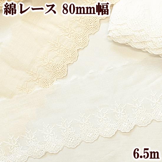 綿レース 生地 布 コットン リボン テープ おしゃれ 手芸 手作り工房 MYmama 約80mm幅...
