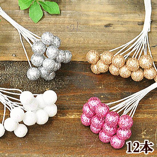 造花 ラメ入りパール 12本入 ■ ハンドメイド 手芸 手作り アートフラワー ウエディング ■