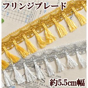 ラメ入りフリンジブレード 約5.5cm幅 約4.5m ■ ゴールド