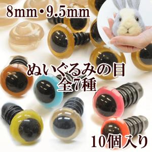 ぬいぐるみの目 差し込み式 8mm・9.5mm 全7種 10個入 ■ ハンドメイド 手芸 手作り 羊毛フエルト ボタン カラー パーツ ■｜my-mama