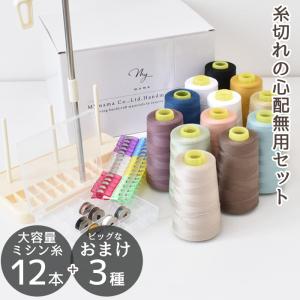 ミシン糸 12色 セット 豪華なおまけ3種付 大容量 ■
