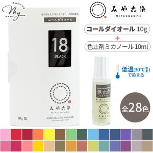 みやこ染 低温(30℃以上)で染まる ECO染料 コールダイオール 10g + 色止剤 ミカノール 10ml セット 全28色 ゆうパケット送料無料