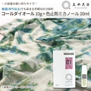 みやこ染 低温(30℃以上)で染まる ECO染...の詳細画像1