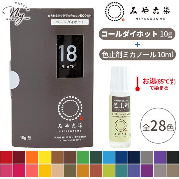 みやこ染 お湯(85℃以上)で濃く染まる ECO染料 コールダイホット 10g + 色止剤 ミカノー...