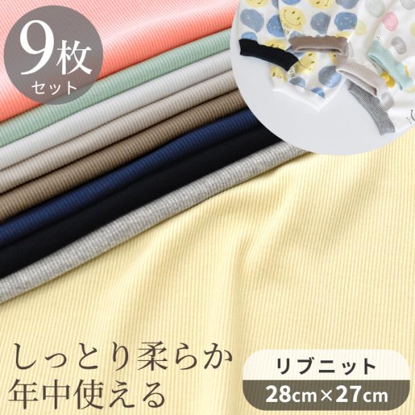 生地 カットクロス しっとり 柔らか リブ ニット 9枚 セット 約28×27cm 無地 ■ コット...