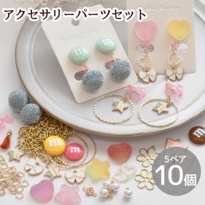 アクセサリー キット イヤリング キッズ 子供 パーツ チャーム セット ■  ハンドメイド 手芸 手作り 福袋 プレゼント メイキングトイ■｜my-mama