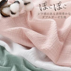 生地 ダブルガーゼ ぽこぽこ 無地 幅広 約1...の詳細画像1