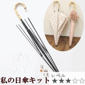 日傘 キット 手動タイプ ■ パラソル カサ かさ 日よけ おしゃれ 生地 布地 手作りキット 手芸キット ハンドメイド 手作り LV3 中級 ■ higasa