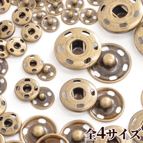 縫付け スナップボタン アンティークゴールド 全4サイズ ■ 8mm 10mm 15mm 19mm ...