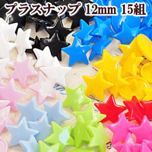 星型 プラスナップ 12mm 15組セット 全９色 《 プラスナップ