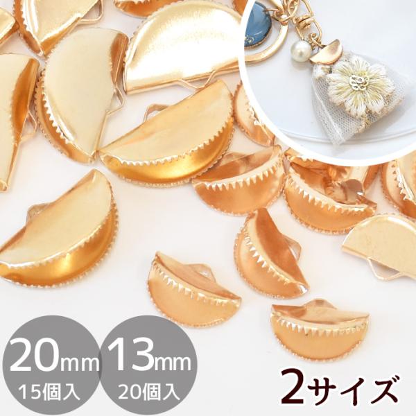 ワニカン 半円 2種 約13mm 20個 約20mm 15個 ■ ワニ口 ワニグチ 扇型 リボン留め...