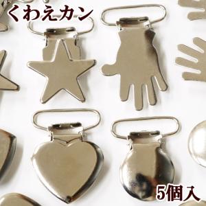 くわえカン シルバー 5個 全4種 ■ ハンドメイド 手芸 手作り ゴム クリップ パーツ 金具 ■