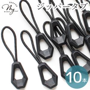 ジッパータブ 約6cm 10本 ブラック ■ ハンドメイド 手芸