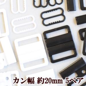 プラスチックホック カン幅 約20mm 5ペア入 エイトカン付