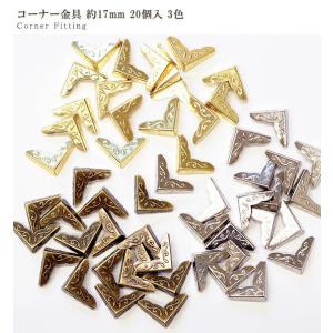 コーナー金具 約17mm 20個入 ■ 内寸約...の詳細画像4