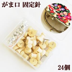 がま口 固定針 ナチュラル 24個 《 ハンドメイド 手芸