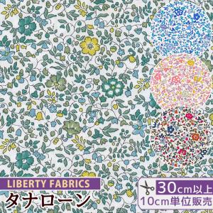 リバティプリント生地 国産 タナローン 花柄 ケイティ・アンド・ミリー エターナルコレクション■ リバティ・ファブリックス 3633177 ■