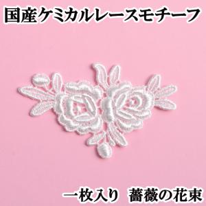 国産ケミカルレース モチーフ 1枚 薔薇の花束 《