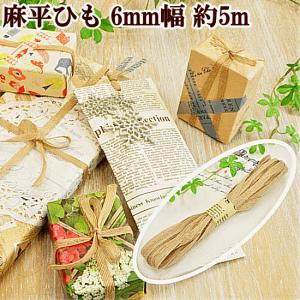 麻ひも (平タイプ） 5M ■ ハンドメイド 手芸 手作り