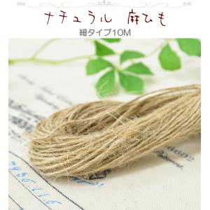 麻ひも 10M ■ ナチュラル 細 麻紐 麻ひ...の詳細画像1