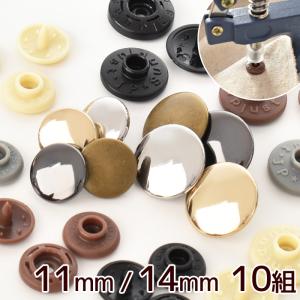 メタル プラスナップ 11mm / 14mm 全4色 各10組 ■ ハンディプレス