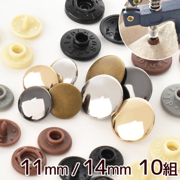 ボタン メタル スナップボタン  プラスナップ 11mm / 14mm 全4色 各10組 ■ ハンデ...