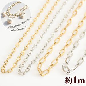 あずきチェーン パーツ 約1ｍ 全2種×2色 ■ プレーン チェーン レジン 封入 鎖 金具 ゴールド シルバー ネックレス アクセサリー ■