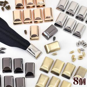 ファスナー メタルキャップ ファスナーエンド 8個 《