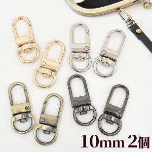ハイクオリティ ナスカン 10mm 2個 ■ 金具 種類 持ち手