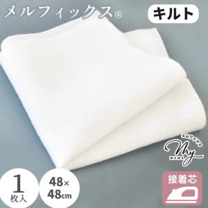 接着芯 キルト メルフィックス はぎれ 1枚 約48×48cm ■ アイロン接着 芯地 布 キルト 芯地 芯 キルティング カットクロス 国産 ■ mel｜手作り工房 MYmamaヤフー店