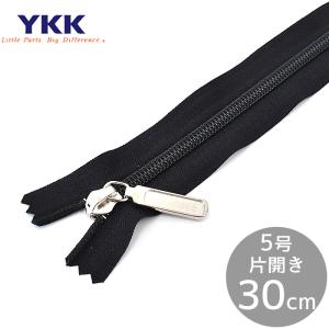 YKK 5号 コイルファスナー 引き手 片開き 30cm 1本 ブラック ■ ノンロック ジッパー チャック YF3 ■｜my-mama