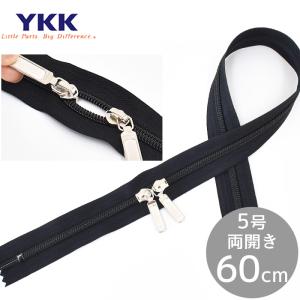 YKK 5号 コイルファスナー 引き手 両開き 60cm 1本 ブラック ■ ダブルスラス ノンロック ジッパー チャック YF3 ポイント利用 ■
