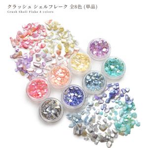 クラッシュ シェル フレーク 全8色 単品売り...の詳細画像5