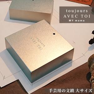 文鎮 日本一の手芸用 トゥジュール アベクトア 約970g グッドデザイン賞 ■ mymama toujours AVEC TOI 文ちん おしゃれ おもり ペーパーウェイト ■｜手作り工房 MYmamaヤフー店