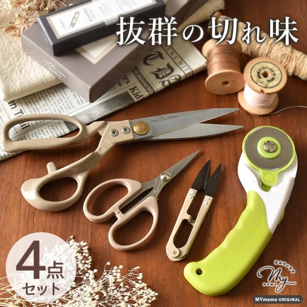 はさみ セット 未来を切り開く 切れ味抜群  ロータリー カッター 4点 ■ おしゃれ 手芸  裁ち...