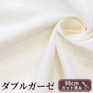 訳あり 幅広 ダブルガーゼ 生地 無地 ホワイト 約156×98cm