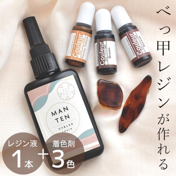 レジン液 1本 着色剤 3色 セット べっ甲 MYmama ■ べっこう 満点 MANTEN クリア...