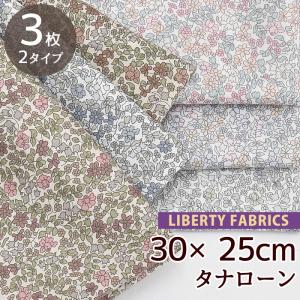（完売しました）リバティプリント生地 別注 カットクロス エミリアズ・フラワーズ 全3色 セット 国産 タナローン 花柄 リバティ・ファブリックス