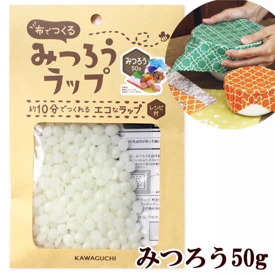 布でつくる みつろうラップ みつろう50g 作り方レシピ付き ■ ラップ 蜜 ミツロウ 簡単 サステ...