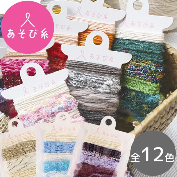 KAWAGUCHI あそび糸 5種類 × 各約1m 全12色 ■ ポケおり カラフル かわいい 推し...