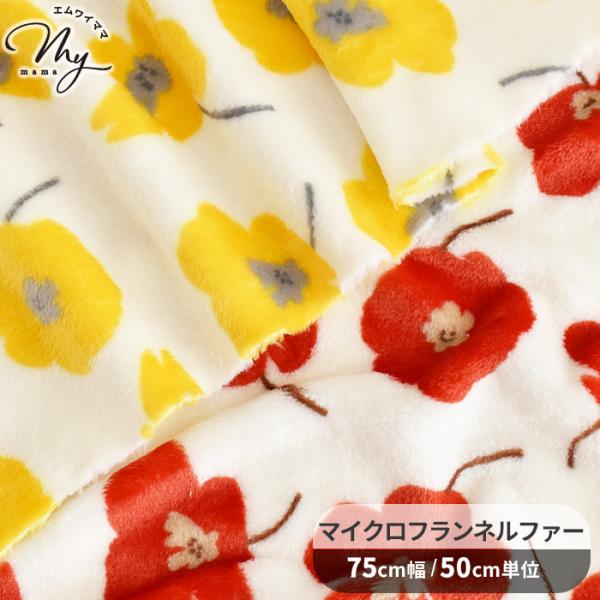 生地 布 布地 マイクロ フランネル ファー ゼラニウム ■ おしゃれ 吸湿発熱 北欧 花 天竺葵 ...