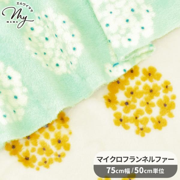 生地 布 布地 マイクロ フランネル ファー 小花 柄 ■ おしゃれ 吸湿発熱 北欧 花 フランネル...