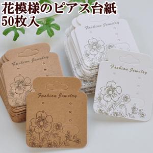 （完売しました）花模様のピアス用台紙 各50枚入り ■ ハンドメイド 手芸 手作り アクセサリー ピアス イヤリング フリマ バザー 販売 委託 ■
