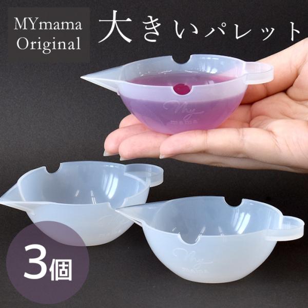 シリコンモールド 大きい 調色パレット 3個 セット MYmama オリジナル ■ 道具 シリコンカ...