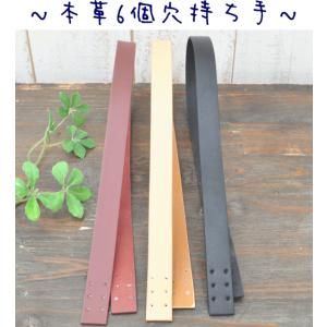 本革持ち手 6つ穴 ちょっと大きなバッグ用持ち手 《