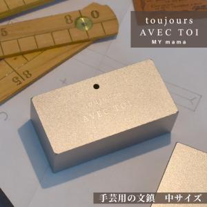 文鎮 日本一の手芸用 中サイズ トゥジュール アベクトア グッドデザイン賞 ■ toujours A...