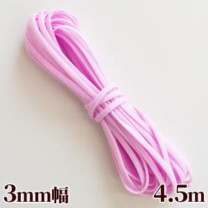 数量限定 マスクゴム 痛くなりにくい マスク ゴム 平タイプ 3ｍｍ幅 4.5m ライラック ■ 柔らか 痛くない カラー パステル 平 マスクごむ ひも ■